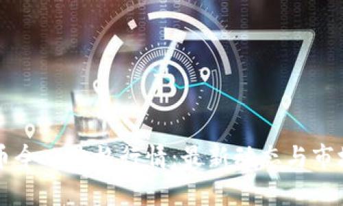 狗狗币今日价格行情：最新动态与市场分析