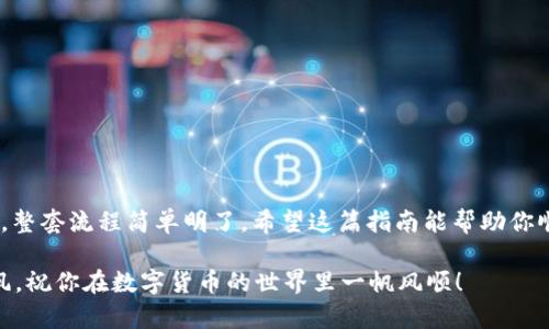 如何在火币交易所购买USDT：新手完全指南
火币, USDT, 购买, 数字货币/guanjianci

引言
随着数字货币的迅猛发展，越来越多的人开始关注如何通过交易所购买和投资这些新兴资产。其中，USDT作为一种与美元挂钩的稳定币，在数字货币市场中扮演着重要角色。本文将详细介绍如何在火币交易所购买USDT，让新手用户也能轻松入门。

什么是USDT？
USDT（Tether）是一种稳定币，其价值与美元1:1挂钩。这意味着，无论市场波动如何，1 USDT的价值始终接近1美元。USDT的应用广泛，既可以用作交易中的媒介，也可以用于储值和转账，因其价格稳定性而受到许多投资者的青睐。

火币交易所简介
火币网成立于2013年，是一个全球领先的数字资产交易平台，提供多种数字货币的交易服务。它不仅支持现货交易，还提供杠杆、期货等多种交易方式，用户可以在这里享受到丰富的交易体验。

注册火币账户
在购买USDT之前，首先需要在火币交易所注册一个账户。以下是注册步骤：
ol
    listrong访问火币官网：/strong输入火币的网址，确保你进入的是官方网站以防钓鱼网站。/li
    listrong点击注册：/strong在网站首页，找到“注册”按钮，点击进入。/li
    listrong填写信息：/strong输入你的电子邮箱地址和设置密码，接受用户协议后提交信息。/li
    listrong邮箱验证：/strong火币会向你的邮箱发送一封验证邮件，打开邮件并点击验证链接。/li
    listrong安全设置：/strong为了保护账户安全，建议开启双重认证（2FA）。/li
/ol

充值资金
成功注册账户后，你需要向账户充值。这可以通过多种方式完成，例如银行转账、信用卡支付或其他加密货币。以下是详细步骤：
ol
    listrong登录火币账户：/strong使用你的账户信息登录火币官网。/li
    listrong选择充值：/strong在账户界面，找到“充值”选项。/li
    listrong选择付款方式：/strong根据你的方便选择合适的充值方式，并按照指示完成支付。/li
/ol
充值过程中，注意仔细检查充值金额和账户信息，以确保资金能够顺利到账。

购买USDT
资金到账后，你就可以开始购买USDT了。火币平台提供了多种交易方式，主要有现货交易和法币交易。以下是如何进行现货交易购买USDT的步骤：
ol
    listrong选择交易市场：/strong在首页选择“市场”，然后找到USDT交易对（如BTC/USDT, ETH/USDT等）。/li
    listrong选择现货交易：/strong点击USDT交易对，进入交易界面。/li
    listrong输入购买数量：/strong在“买入”区域输入你希望购买的USDT数量，可以选择市场价或限价订单。/li
    listrong确认购买：/strong核对所有信息无误后，点击“买入”按钮，完成交易。/li
/ol

存储USDT
购买完成后，USDT将会存储在火币账户中。为了提高安全性，建议将USDT转移到个人钱包中。
常见的钱包类型有热钱包和冷钱包。热钱包方便随时交易，冷钱包则更加安全，适合长期存储。选择适合自己的钱包类型进行安全存储。

常见问题解答
很多初次接触数字货币的用户会有一些常见问题，以下是我们整理的一些注意事项：
ul
    listrong为什么选择USDT?/strong：因为它的价格波动较小，可以在交易时保值。/li
    listrong火币的安全性如何?/strong：火币采取多重安全措施，以确保用户资产的安全。/li
    listrong如何撤回USDT?/strong：在“资产”界面选择“提款”，填写信息提交即可撤回。/li
/ul

结论
通过本文，你应该对如何在火币交易所购买USDT有了清晰的了解。从注册账户到充值、购买再到存储，整套流程简单明了。希望这篇指南能帮助你顺利进入数字货币交易的世界，抓住投资机会。

总之，火币是一个友好的平台，适合新手学习和操作。在投资的过程中，务必要保持理性，切勿盲目跟风。祝你在数字货币的世界里一帆风顺！