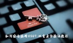 如何安全使用USDT：双重身