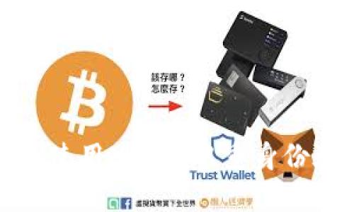 如何安全使用USDT：双重身份验证教程