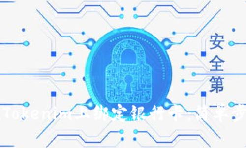 如何在Tokenim上绑定银行卡：简单步骤一览