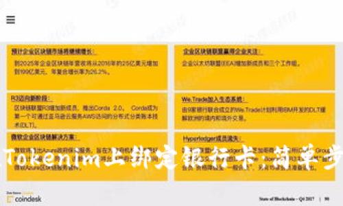如何在Tokenim上绑定银行卡：简单步骤一览