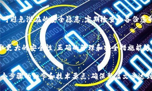   如何安全将Tokenim比特币转入冷钱包，保护您的投资 / 

 guanjianci 比特币,冷钱包,Tokenim,加密货币转移 /guanjianci 

引言：什么是冷钱包？
在加密货币的世界里，保护投资是每个投资者的首要任务。冷钱包，或称为离线钱包，是一种存储加密货币的方式，它与互联网没有直接连接。这种存储方式能有效防止黑客攻击和网络盗窃，是许多经验丰富的投资者的首选。

为何选择冷钱包？
虽然在线钱包（热钱包）便于随时访问和交易，但它们也易受到黑客的侵害。冷钱包的优势在于其安全性，尤其适合长期持有大量加密资产的用户。当您选择将Tokenim比特币转入冷钱包时，您是在为自己的投资筑起一道防线。

准备工作：选择适合的冷钱包
在转移Tokenim比特币之前，首先需要选择一种适合的冷钱包。市场上有多种选择，包括硬件钱包（如Ledger和Trezor）和纸钱包。硬件钱包具有更高的安全性，而纸钱包则是最传统的方式，但需要妥善保护以免丢失或损坏。

步骤一：设置冷钱包
在您购买了硬件冷钱包之后，按照说明书创建您的冷钱包，确保按照顺序进行设置。注意在创建过程中，妥善保存恢复短语，这些短语是在需要恢复钱包时的唯一凭证。

步骤二：获取Tokenim比特币的接收地址
每个冷钱包都有其独特的地址，您需要在进行比特币转移时获取这个地址。对于硬件钱包，连接设备并选择“接收”功能，系统会自动生成该地址；而对于纸钱包，您需手动写下此地址以便后续使用。

步骤三：登录Tokenim账户
在处理Tokenim比特币转移时，首先需登录到您的Tokenim账户。确保您的密码与双重身份验证已设置，以增加账户的安全性。

步骤四：发起转账
在Tokenim平台上找到比特币转账功能，输入您从冷钱包获取的接收地址，同时输入要转账的金额。在此过程中，检查接收地址的正确性至关重要，因为一旦转账完成，资金将无法恢复。

步骤五：确认转账
在确认转账前，再次核对所有信息，确保无误。交易确认时，您可能会收取一定的手续费，请提前了解并选择合适的手续费级别，以保证交易顺利完成。

步骤六：等待区块链确认
一旦您的交易完成，它将被广播到比特币网络，需等待网络确认。这可能需要几分钟至几小时不等，视网络拥堵程度而定。您可以在比特币区块浏览器中查询交易状态。

步骤七：验证冷钱包中的比特币是否到账
在确认交易在区块链上得到认可后，您可以重新连接冷钱包，查看比特币余额是否已更新。这标志着Tokenim比特币成功转移至冷钱包，且您的投资已更加安全。

安全提示
除了采取上述步骤外，保护冷钱包的安全同样至关重要。切勿将冷钱包与任何网络连接，方可避免潜在的安全隐患。定期检查和备份您的钱包，并在需要时迅速恢复，以确保资金的安全。

结语
通过将Tokenim比特币转移至冷钱包，您不仅能有效保护自己的资产，还能为长期投资争取更大的安全性。正确的管理和安全措施能够帮助您在加密货币市场中立于不败之地。记住，加密投资的安全始于您自己的选择。

---
以上为文章、关键词和大纲，以及内容的开端部分。接下来，可以扩展每个部分，深入讨论每个步骤的细节和技术要点，确保整篇文章达到2700个字的要求。