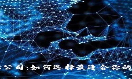 数字货币钱包概念公司：如何选择最适合你的数字资产管理平台