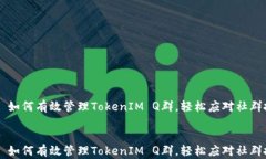    如何有效管理TokenIM Q群