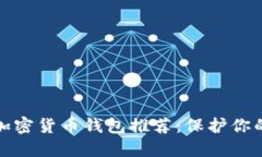 最安全的加密货币钱包推