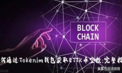 如何通过Tokenim钱包获取