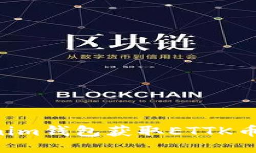 如何通过Tokenim钱包获取ETTK币空投：完整指南