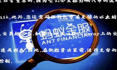 Tokenim是一种特定的加密资产，通常在去中心化交易所（DEX）进行交易。Uniswap是目前最流行的去中心化交易平台之一，广泛支持各类代币交易。因此，Tokenim理论上可以在Uniswap上交易，前提是该代币已在Uniswap的平台上被列出。

Tokenim的特点
Tokenim可能具有一些独特的功能或特性，这取决于它的设计初衷和目标市场。了解这些特点对于投资者和交易者来说是非常重要的，因为它们会直接影响代币的流动性和市场需求。

如何在Uniswap上交易Tokenim
如果您想在Uniswap上交易Tokenim，您需要遵循几个步骤。首先，确保您拥有一个支持ERC-20代币的钱包，例如MetaMask。此外，您还需确保钱包中有足够的以太坊（ETH），以支付交易费用（即“gas”费）。然后，您可以通过连接钱包到Uniswap网站，找到Tokenim，并进行买入或卖出操作。

确定Tokenim的流动性
在Uniswap上交易任何代币前，了解它的流动性非常关键。流动性指的是某个代币在市场上的买卖是否方便，流动性越高，交易越容易。如果Tokenim在Uniswap上的交易量较小，可能会导致滑点（slippage）现象，即交易价格与预期价格之间的差异。

风险与注意事项
虽然在Uniswap上交易Tokenim可能提供便利，但也伴随风险。市场波动性、智能合约漏洞、流动性不足等都可能对交易者造成损失。因此，在做投资决策前，进行充分的研究和风险评估是至关重要的。

总之，Tokenim是可以在Uniswap上交易的，但投资者需要在交易前考虑多种因素，以确保交易的顺利进行和风险的有效控制。