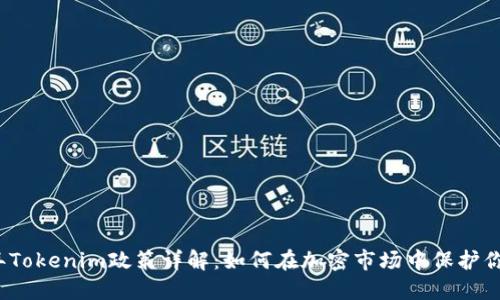 2023年Tokenim政策详解：如何在加密市场中保护你的资产