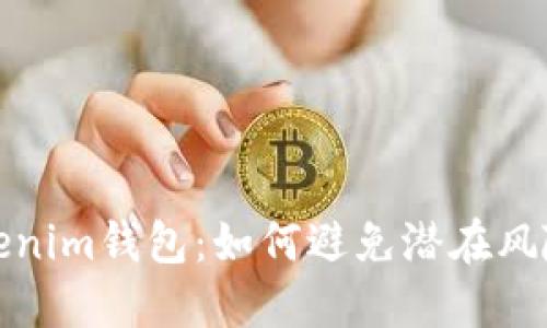 揭秘Tokenim钱包：如何避免潜在风险与套路