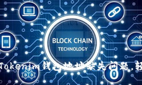 : 如何解决Tokenim钱包地址缺失问题，轻松找回资产