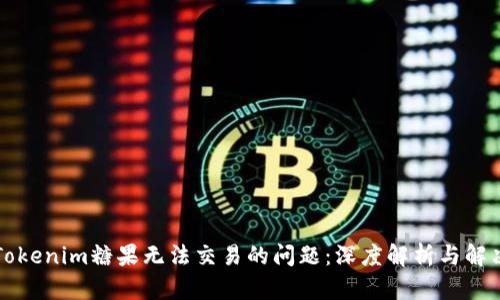 解决Tokenim糖果无法交易的问题：深度解析与解决方案