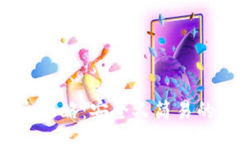 区块链钱包备份全攻略：安全又简易的备份方法助你无忧