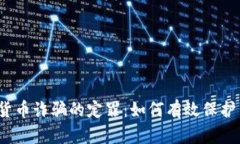 数字货币诈骗的定罪：如