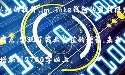 taiim Toke钱包是如何盈利的？/tai

im Toke, 钱包, 盈利模式, 数字货币/guanjianci

引言
随着数字货币市场的蓬勃发展，越来越多的人开始关注和使用加密货币钱包。im Toke钱包作为其中的佼佼者，不仅提供安全便捷的存储服务，也在竞争激烈的市场中寻求盈利。本文将深入探讨im Toke钱包的盈利模式，以及其如何在满足用户需求的同时实现商业价值。

一、im Toke钱包概述
im Toke钱包是一款专注于数字货币存储和管理的工具，提供用户友好的界面和多种功能，包括资产管理、交易记录查询、市场行情查看等。作为一个数字资产钱包，它的定位显而易见：安全、便捷和高效。然而，除了这些基础功能外，im Toke钱包的盈利模式也同样值得我们关注。

二、盈利模式解析
im Toke钱包的盈利模式可以归纳为以下几个方面：

h41. 交易手续费/h4
im Toke钱包在用户进行数字货币交易时，会收取一定比例的交易手续费。这部分收入直接来自于用户的交易行为，是钱包运营的一项重要收入来源。不同于传统金融机构，数字货币交易的手续费通常会较低，但随着用户交易量的增加，手续费总额也会显著提升。

h42. 增值服务/h4
除了基本的存储和交易功能，im Toke钱包还提供一系列增值服务，比如高级版账户、资产管理工具、市场分析报告等。这些服务通常需要用户支付额外费用，用户愿意为更好的使用体验和信息价值买单，从而帮助im Toke钱包增加收入。

h43. 广告收入/h4
在钱包的应用内，im Toke可能会展示一些与数字货币相关的广告，如新项目的推广、交易所的广告等。通过这种方式，im Toke钱包不仅能够提供用户感兴趣的内容，还能获得广告主的付费，从而增加盈利。

h44. 加密货币质押/h4
一些数字货币允许用户进行质押以获取资源回报。im Toke钱包可能为用户提供质押奖励服务，将用户的资产进行质押从而获取收益，再以部分收益回馈用户。这不仅能增强用户的忠诚度，也能为im Toke创造长期的现金流。

三、如何解决用户痛点
在数字货币领域，用户通常会面临一系列痛点，im Toke钱包通过多种手段来应对这些问题，提升用户体验。

h41. 安全性问题/h4
用户在使用数字货币钱包时，最担忧的通常是安全性。im Toke钱包通过多重加密技术、冷存储和热钱包的结合以及用户身份验证等措施来保障用户的资产安全。这种对安全的重视可以提高用户的信任度，从而吸引更多用户注册。

h42. 使用体验/h4
在接触数字货币的新手用户中，操作复杂是一个常见障碍。im Toke钱包致力于提升用户体验，其用户界面简洁易懂，并提供全面的使用指导和服务，大大降低了用户的学习成本，增强了用户粘性。

h43. 信息透明度/h4
在数字货币交易中，很多用户对市场行情和数据的理解不足。im Toke钱包提供实时市场数据和分析工具，帮助用户做出更加明智的投资决策，有效解决了用户的信息获取问题。

四、用户反馈与改进
为了保持市场竞争力，im Toke钱包定期收集用户反馈，了解用户的需求和期望。根据用户的反馈不断迭代产品，通过现有功能和推出新服务来不断提升用户满意度，从而促进盈利增长。

五、市场环境与未来展望
当前数字货币市场具有高度的不确定性，im Toke钱包在这个环境中也必须灵活调整策略。随着法规的逐步明晰和用户认知的提升，im Toke钱包的盈利模式或将进一步多样化，未来其在全球市场的布局也充满期待。

结论
im Toke钱包以其多元化的盈利模式，成功地在激烈的竞争中找到了市场定位。通过不断用户体验和服务，积极应对用户痛点，实现了商业价值的增长。未来，我们期待im Toke在数字货币领域继续保持创新，为用户创造更多的价值。 

以上是关于im Toke钱包盈利模式的分析大纲及内容预览。根据需要，我们可以进一步扩展各个部分的内容，将整体字数增加到2700字以上。