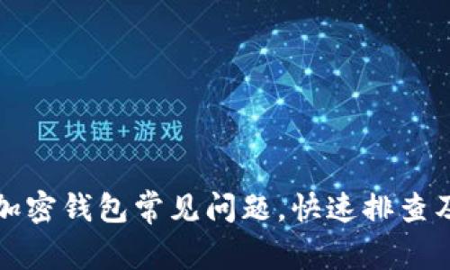 如何解决加密钱包常见问题，快速排查及处理指南