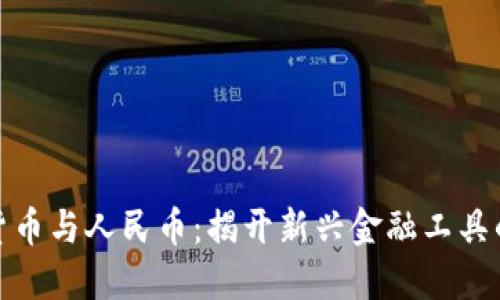 数字货币与人民币：揭开新兴金融工具的面纱