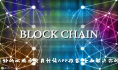 2023年最好的比特币交易行