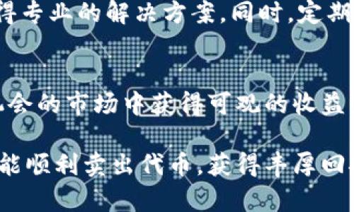  bulaoti 如何在Tokenim平台上安全高效地卖出你的代币？ / 
 guanjianci Tokenim, 卖出代币, 加密货币, 网络安全 /guanjianci 

引言
随着加密货币市场的飞速发展，越来越多的人开始关注如何在这个数字经济时代中获取收益。Tokenim作为一个新兴的加密资产交易平台，为用户提供了便利的代币买卖服务。然而，很多用户在卖出自己的代币时，常常会面临各种问题和困惑。本文将深入探讨如何在Tokenim上安全而高效地出售你的代币，并解决您可能遇到的痛点问题。

了解Tokenim平台
Tokenim是一家专注于加密货币交易的平台，旨在为全球用户提供一个安全、快捷的交易环境。与其他平台相比，Tokenim以其用户友好的界面、高流动性和强大的安全措施而受到欢迎。要想在Tokenim上卖出代币，首先需要了解其基本运作模式和交易流程。

注册与账户安全
在开始交易之前，用户需要首先在Tokenim上注册一个账户。在注册过程中，建议用户设置强密码，开启双重认证，以确保账户安全。此外，用户还应了解Tokenim的隐私政策，以保护个人信息不被滥用。

充值代币到Tokenim
一旦您成功注册并确认账户，您就可以将您的代币充值到Tokenim。充值过程通常是通过将代币转到Tokenim提供的钱包地址完成的。在此过程中，请务必仔细核对钱包地址，以避免因地址错误而导致的资产损失。在完成充值后，您可以在账户的资产管理页面查看您的余额，确保代币已安全到账。

了解市场行情
在决定卖出之前，了解当前的市场行情至关重要。Tokenim提供实时的市场数据，帮助用户做出更明智的决策。用户可以关注代币的价格波动、交易量、买卖深度等信息，以把握最佳的卖出时机。此外，还可以通过分析历史价格走势，预测未来市场趋势，从而更有效地管理自己的投资。

选择卖出方式
在Tokenim上，用户可以选择不同的卖出方式。主要有两种：限价单和市价单。限价单让您以特定价格卖出代币，而市价单则是以当前市场价格迅速卖出。限价单的优势在于可以设定理想的卖出价格，但有可能因为价格未达到而无法成交；市价单则则速度更快，但可能会因市场波动而造成价格不稳定。因此，选择哪种方式，需根据自身的需求和市场情况综合考虑。

进行卖出操作
一旦决定好卖出的方式，用户只需在Tokenim的交易界面上输入要卖出的数量，选择相应的卖出方式，然后确认即可。在确认信息无误后，点击“卖出”按钮，系统将处理您的卖出请求。请耐心等待交易完成的通知，成功交易后，卖出的代币将会转入您的法币或其他数字资产余额。

提取收益
卖出成功后，用户可以选择提取收益。Tokenim支持多种提现方式，包括加密货币与法币提现。提取过程通常需要经过一定的审核时间，为了确保安全，请务必核实提现信息的准确性。此外，理解提款费用和时间也至关重要，不同的提现方式可能会有不同的处理费用和时间要求。

提升交易技巧与风险管理
在加密货币市场中，交易风险无处不在。成功的交易者往往是那些不仅拥有良好市场观念，还具备高超交易技巧的人。建议用户在进行交易时应设定止损和止盈点，以降低损失风险。同时，定期回顾和总结自己的交易经验，分析市场变化，不断提升自己的交易能力，使自己在未来的交易中更具竞争力。

常见问题解答
在交易过程中，用户可能会遇到各种问题，比如充值不到账、交易失败、账户被盗等。Tokenim提供了丰富的用户支持与FAQs。用户可以通过提交问题票给客服团队，获得专业的解决方案。同时，定期查看平台更新和公告，可以让用户实时了解最新动态，避免因信息不对称而造成的损失。

结语
在Tokenim上成功而安全地卖出代币并不是一件难事，只需遵循相关的操作步骤，提升自身的市场理解与交易能力。在选择合适的时机与方式后，您可以在这个充满机会的市场中获得可观的收益。同时，保护个人资产安全也是每位投资者不可忽视的重要环节。希望本文能为您在Tokenim的交易之旅提供必要的指导和帮助。

对加密市场的了解是一个不断学习的过程，随着市场的发展和衍变，保持灵活应变的能力和持续关注市场动向都是成功投资的关键。祝愿每位进入Tokenim的用户都能顺利卖出代币，获得丰厚回报！