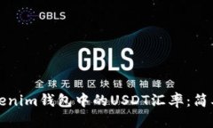如何查看Tokenim钱包中的