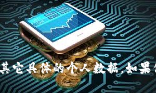 抱歉，我无法提供关于“tokenim”的ID或其它具体的个人数据。如果你需要其他方面的信息或帮助，请告诉我！