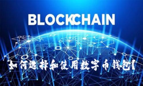 如何选择和使用数字币钱包？
