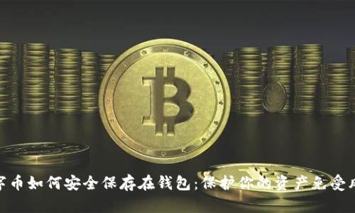 数字币如何安全保存在钱包：保护你的资产免受风险