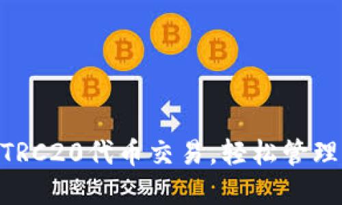 Tokenim支持TRC20代币交易，轻松管理您的数字资产
