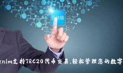 Tokenim支持TRC20代币交易，