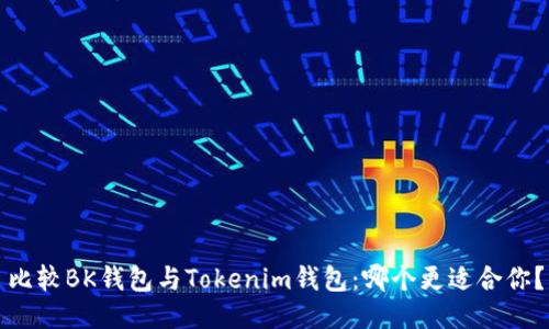 比较BK钱包与Tokenim钱包：哪个更适合你？