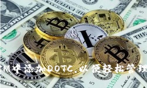 如何在TokenIM中添加DOTC，以便轻松管理您的数字资产