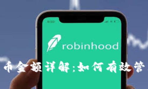 Tokenim最小提币金额详解：如何有效管理你的数字资产