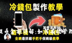 Tokenim最小提币金额详解：