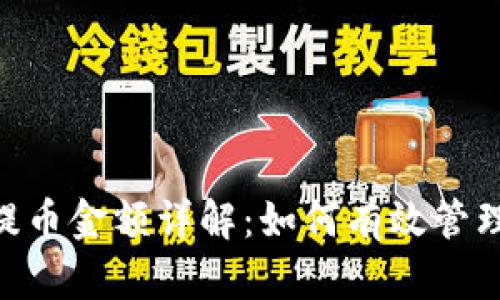 Tokenim最小提币金额详解：如何有效管理你的数字资产
