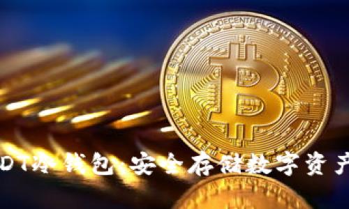 如何创建USDT冷钱包：安全存储数字资产的最佳指南