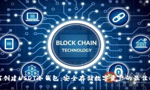 如何创建USDT冷钱包：安全存储数字资产的最佳指南