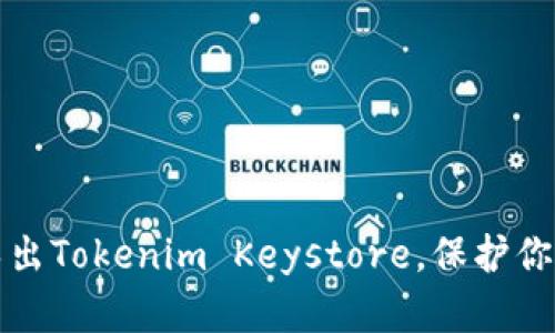 如何安全导出Tokenim Keystore，保护你的数字资产