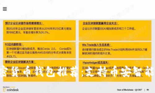 2023年最佳加密货币钱包推荐：支持币安智能链（BSC）的选择