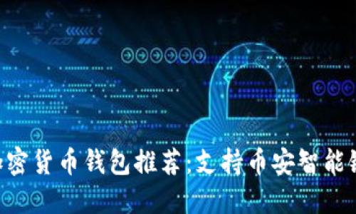 2023年最佳加密货币钱包推荐：支持币安智能链（BSC）的选择