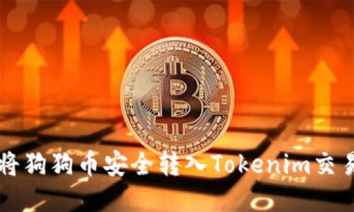 如何将狗狗币安全转入Tokenim交易平台