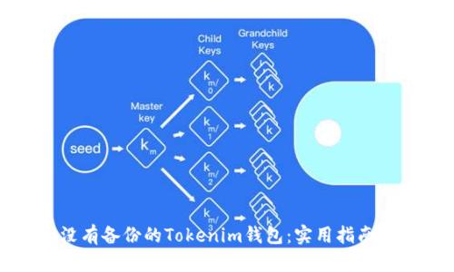 如何找回没有备份的Tokenim钱包：实用指南与解决方案