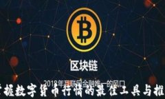 掌握数字货币行情的最佳