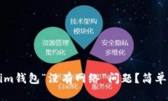 如何解决Tokenim钱包“没有