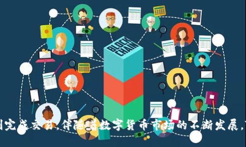 禧致的叙述

biaoji如何将狗币安全转到Tokenim交易平台：全方位指南/biaoji

狗币, Tokenim, 数字货币交易, 加密货币安全/guanjianci

引言：数字货币的新时代

随着区块链技术的大规模应用和加密货币市场的快速发展，越来越多的用户开始涉及数字货币交易。狗币（Dogecoin）作为一种备受欢迎的加密货币，吸引了大量投资者的关注。然而，许多用户在将狗币转移到交易平台时，可能会面临不确定性和安全隐患。Tokenim作为一个新兴的交易平台，凭借其便捷的操作和安全的环境，成为众多投资者的重要选择。在本文中，我们将详细探讨如何将狗币安全高效地转到Tokenim，并解决用户可能面临的各种痛点。

一、理解狗币与Tokenim交易平台

狗币（Dogecoin）是一种基于区块链技术的加密货币，原本是作为一种玩笑而创建的，但却因其低交易费用和友好的社区迅速流行。相对于比特币等主流货币，狗币更具社区特色，支持小额交易和打赏，用户通常将其视为一种轻松有趣的数字货币。

Tokenim则是一家新兴的数字货币交易平台，它提供多种功能，包括快速买卖、杠杆交易和多种安全措施，旨在为用户提供最佳的交易体验。为了提升用户体验，Tokenim不断用户界面，力求让所有新手和专业投资者都能迅速上手。

二、将狗币转到Tokenim的步骤

h4第一步：注册Tokenim账户/h4
在将狗币转到Tokenim之前，首先你需要拥有一个Tokenim账户。访问Tokenim官方网站，点击注册，填写必要的信息，包括电子邮件地址和密码。确保你所提供的信息是准确的，以免影响后续的身份认证步骤。

h4第二步：完成身份验证/h4
为了遵守相关法律法规，Tokenim平台会要求用户进行身份验证。你需要上传身份证明及相关文件。身份验证过程可能需要一些时间，请耐心等待。

h4第三步：获取Tokenim狗币地址/h4
身份验证完成后，登录你的Tokenim账户，找到“钱包”或“充值”选项。在该页面，你将看到专属的狗币充值地址。请确保在进行转账时使用这个地址，以免资产丢失。

h4第四步：转账狗币/h4
在你的狗币钱包中，选择“发送”选项，输入Tokenim提供的狗币地址和转账的数量。请在确认交易信息之前再次检查地址，确保无误。然后，点击确认并等待区块链确认交易。

h4第五步：确认到账/h4
转账一旦完成，切勿立刻离开Tokenim平台。通常来说，狗币的区块确认时间较短，大约在几分钟内，交易便会显示到账。你可以在Tokenim的“钱包”页面查看到账情况。

三、注意事项：确保资金安全

在进行狗币转账时，确保资金安全是每个投资者都需关注的问题。以下是一些实用的安全提示：

ul
	listrong确认地址：/strong确保输入的Tokenim狗币地址准确无误。在区块链上，资金一旦发送就无法恢复，所以必要的仔细和安全意识非常重要。/li
	listrong启用双重验证：/strong在Tokenim账户设置中启用双重验证，这样即使你的密码被盗取，也可以提高账户的安全性。/li
	listrong小额测试转账：/strong如果你是第一次将狗币转到Tokenim，建议先进行小额测试转账以确保整个流程顺利进行。/li
	listrong保持软件更新：/strong无论是手机钱包还是电脑软件，确保其为最新版本，以防止已知的安全漏洞被利用。/li
/ul

四、解决用户痛点：常见问题解答

h4问题1：转账时遇到手续费如何处理？/h4
在转账过程中，狗币网络会收取一定的交易手续费。用户可以在发送狗币时选择合适的手续费。手续费越高，交易确认速度也会越快。在网络繁忙时，为了尽快完成交易，建议适当地提高手续费。

h4问题2：转账失败的原因是什么？/h4
转账失败的原因可能包括输入的地址错误、余额不足、网络拥堵等。在转账前，一定要仔细检查相关信息，避免由于疏忽造成的损失。如果确实遇到转账失败，请仔细查看提示信息，并根据提示进行处理。

h4问题3：为什么Tokenim有时会出现账户冻结或暂停？/h4
账户冻结通常是为了安全考虑。Tokenim会根据用户的交易行为进行监控，一旦发现异常活动，可能会暂时冻结账户以保护用户的资金。在这种情况下，用户需要通过客服进行核实。

五、总结与展望

随着狗币和其他加密货币的普及，如何安全、高效地进行交易成为用户最为关注的话题之一。将狗币转到Tokenim交易平台并不是一件复杂的事情，了解步骤、注意安全，在转账过程中谨慎操作，便可以顺利完成交易。伴随着数字货币市场的不断发展，Tokenim等平台的未来将会更加光明，希望每一位投资者都能够在这个充满机会的市场中，找到属于自己的成功之路。