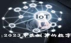 新手指南：2023年最划算的