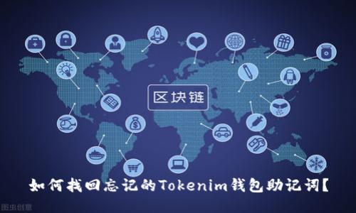 如何找回忘记的Tokenim钱包助记词？