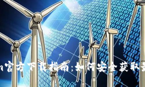 Tokenim官方下载指南：如何安全获取最新版本