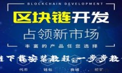 简单易懂的区块链下载安