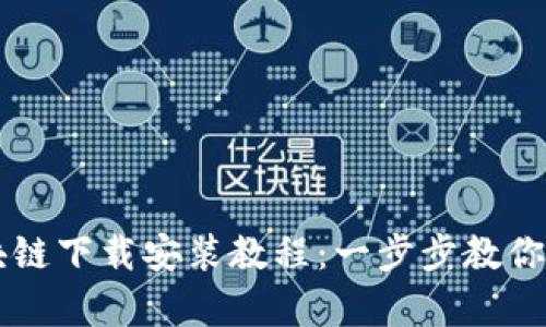 简单易懂的区块链下载安装教程：一步步教你入门区块链技术